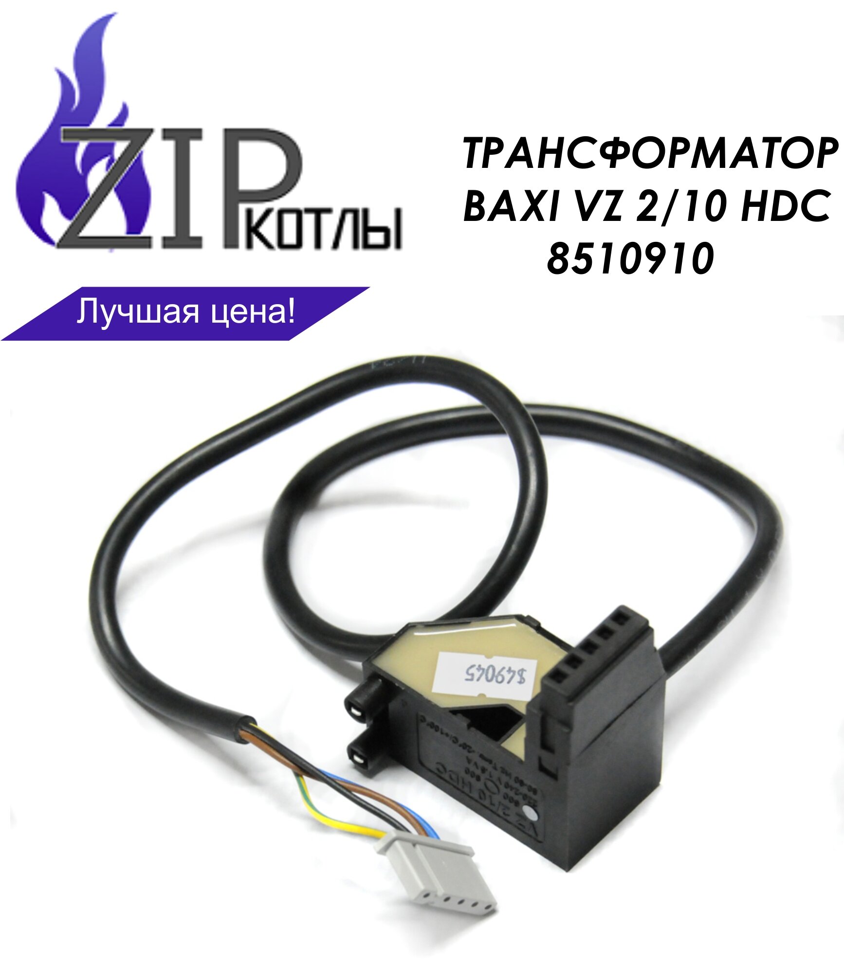 Zip-kotly/ Трансформатор розжига VZ 2/10 HDC для котлов Baxi , артикул 8510910 / Австрия