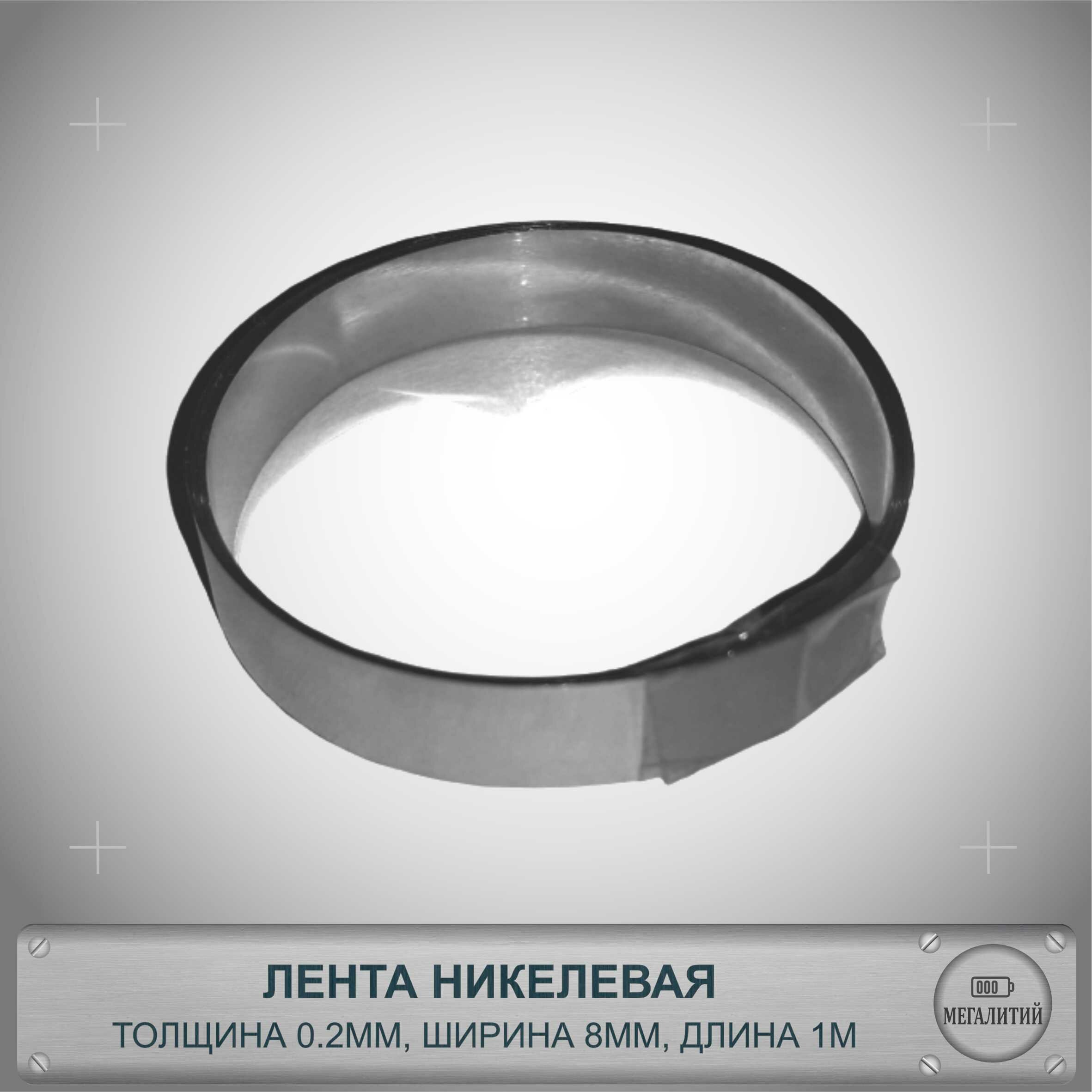 Лента никелевая стальная 0.2мм х 8мм х 1 метр для соединения точечной сваркой/пайкой контактов аккумуляторов — фото 1