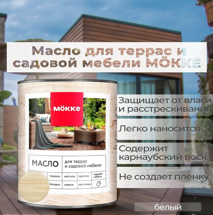 Масло с твёрдым воском для террас и садовой мебели MOKKE белый 075л