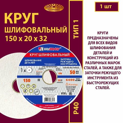 Круг шлифовальный 150 х 20 х 32 25А 40(L-K) 6 V 50м/с (1 шт)