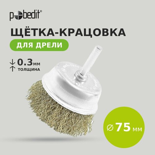 Щетка-крацовка чашка со шпилькой 75 мм Pobedit 232₽