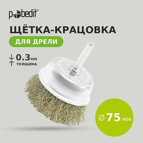 hobbi щетка крацовка со шпилькой для дрели чашка 75 мм hobbi шт Щетка-крацовка чашка со шпилькой 75 мм Pobedit