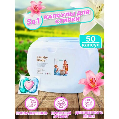 Капсулы для стирки белья 3 в 1 Laundry Beads 50 шт