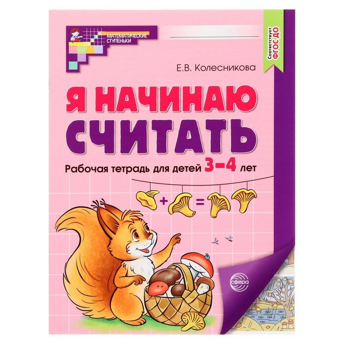 Я начинаю считать. Рабочая тетрадь для детей 3–4 лет (цветная) - фото №3