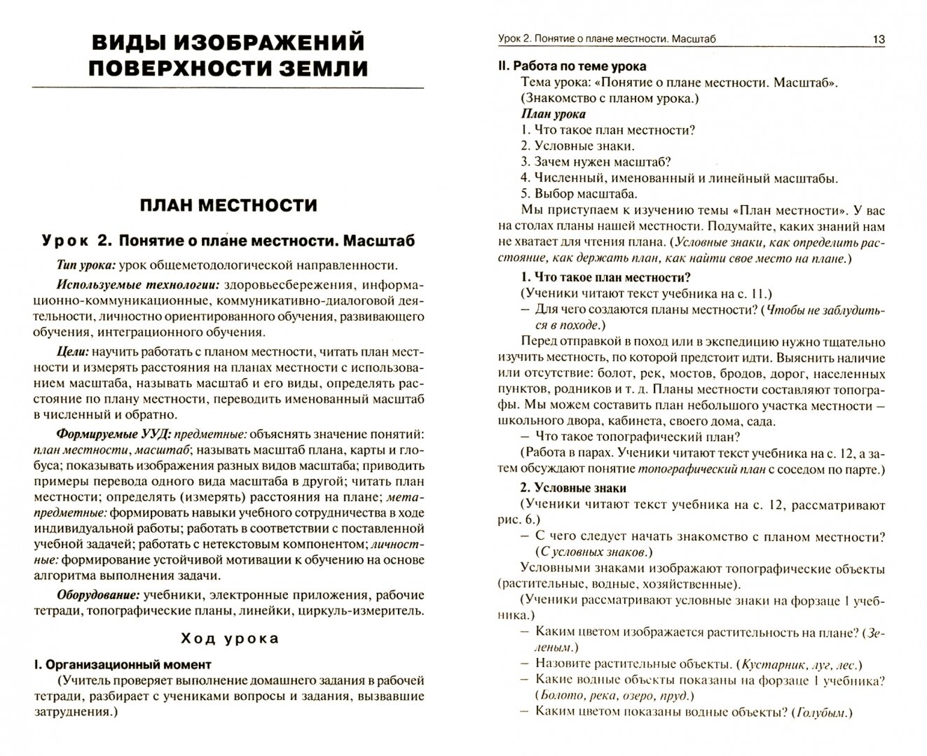 География. 6 класс. Поурочные разработки к УМК Т. П. Герасимовой, Н. П. Неклюковой. - фото №3