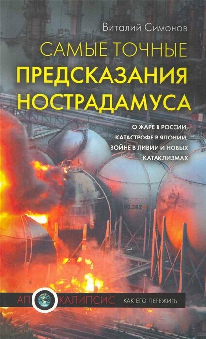 Симонов В. Самые точные предсказания Нострадамуса о жаре в России, катастрофе в Японии, революции в Ливии и новых катаклизмах