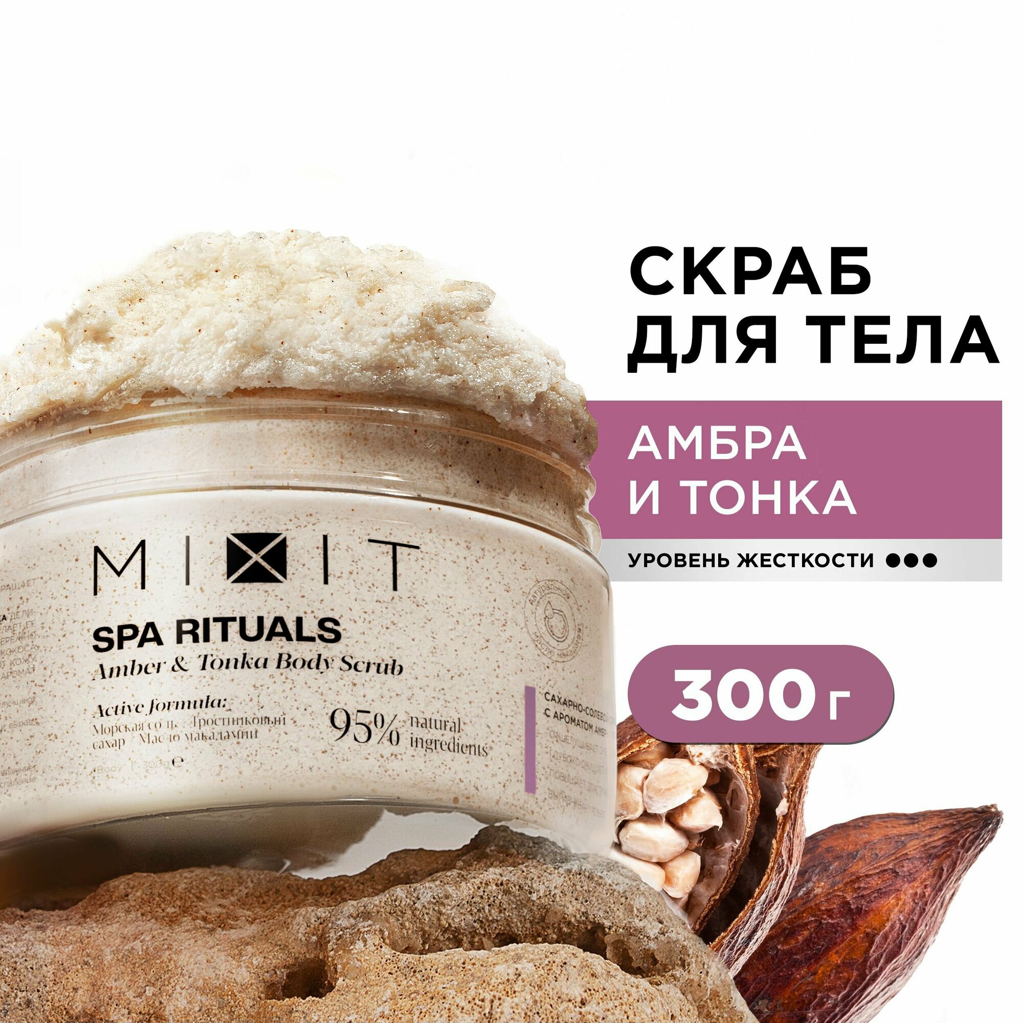 MIXIT Сахарно-солевой скраб для тела с маслами и натуральными экстрактами SPA RITUALS, 300 г