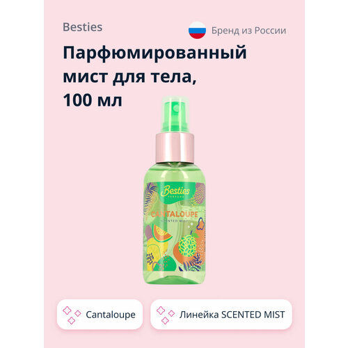 Парфюмированный мист для тела BESTIES SCENTED MIST cantaloupe 100 мл парфюмированный мист для тела besties fragrance mist mon ami жен 75 мл