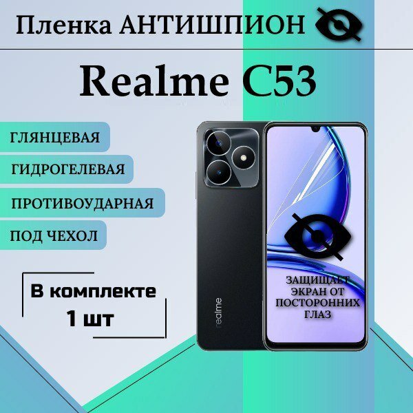 Гидрогелевая защитная пленка для Realme C53 антишпион глянцевая под чехол 1 шт