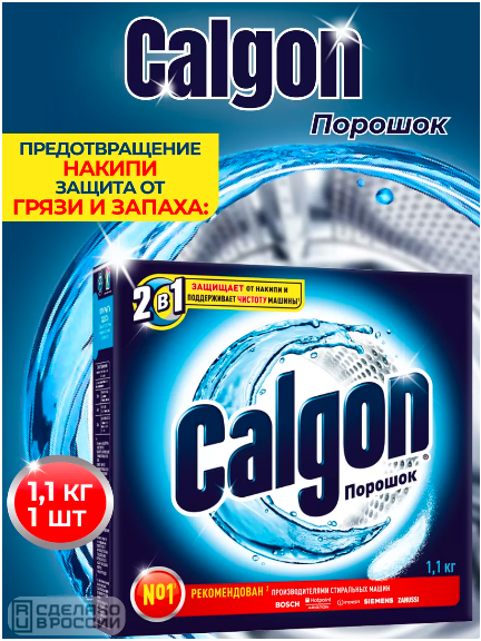 Средство от накипи Calgon 1100 гр