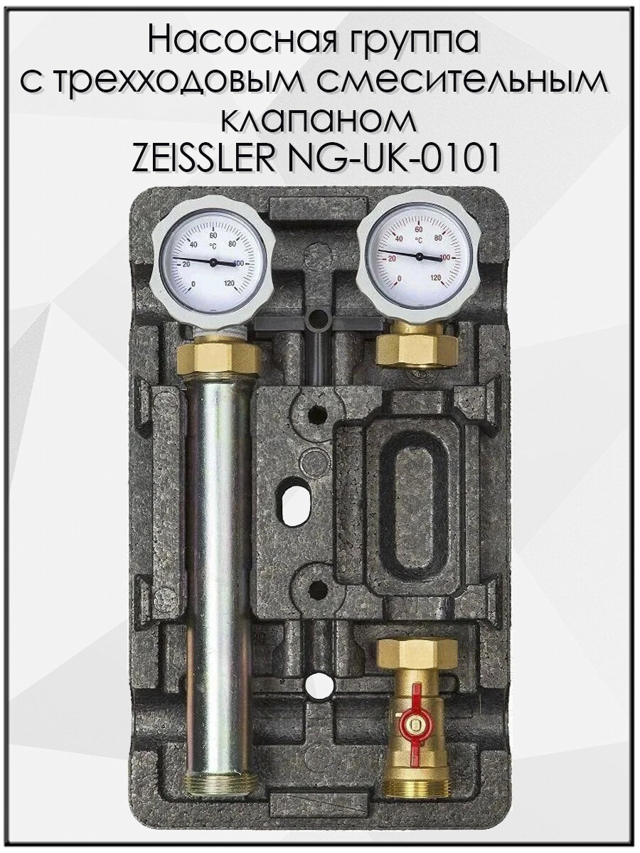 Насосная группа быстрого монтажа с прямым контуром ZEISSLER NG-UK-0101 без насоса