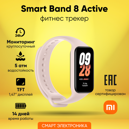 Фитнес-браслет Xiaomi Smart Band 8 Active Pink Ростест 2490₽