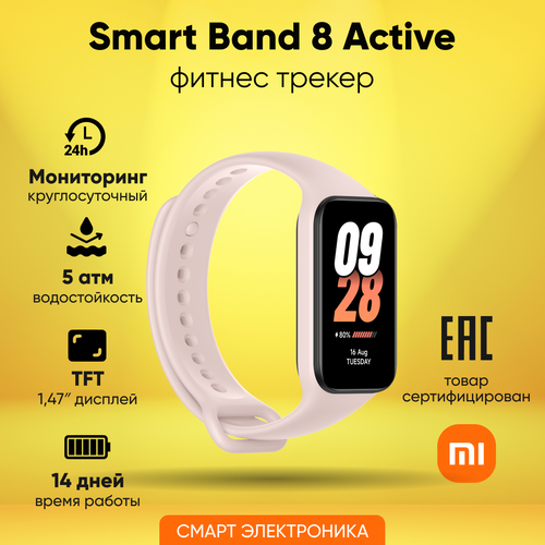 Фитнес-браслет Xiaomi Smart Band 8 Active Pink Ростест