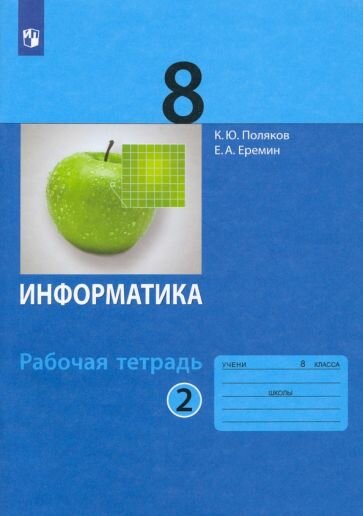 Поляков, Еремин - Информатика. 8 класс. Рабочая тетрадь. В 2-х частях. ФГОС