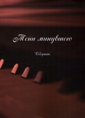 Тени минувшего (Тимошина Татьяна Михайловна) - фото №2