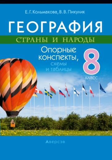 География. Страны и народы. 8 класс. Опорные конспекты, схемы и таблицы - фото №2