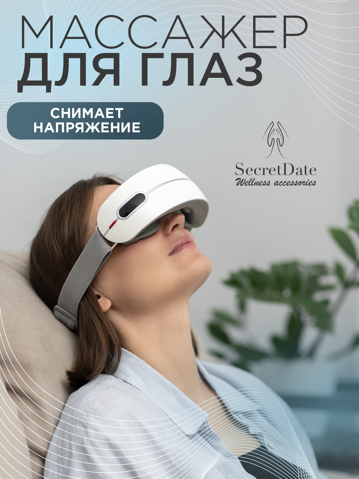 Массажер для глаз SecretDate SD-MSE3