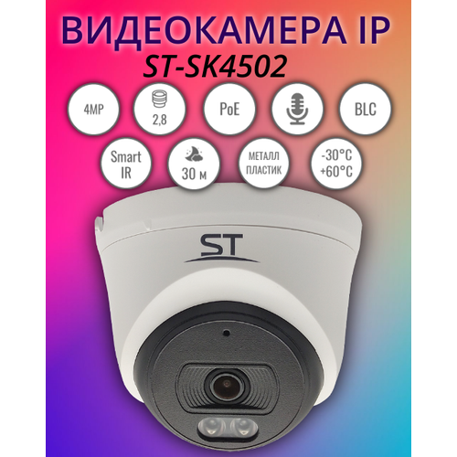 Видеокамера IP ST-SK4502, 4 MP, 2.8mm