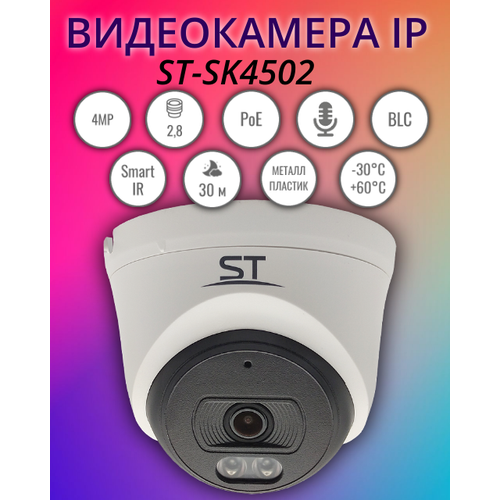 Видеокамера IP ST-SK4502 4 MP 28mm 740000₽