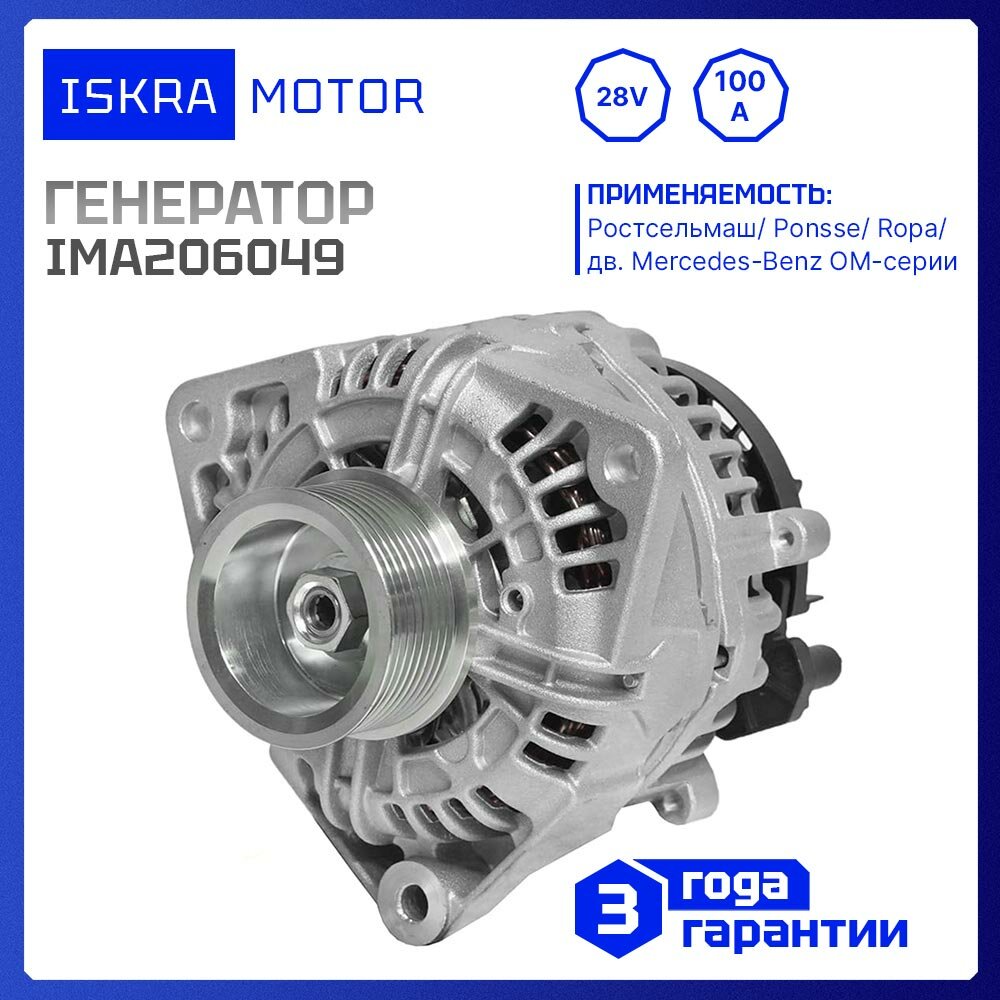 Генератор Iskramotor IMA206049 для Mercedez-Benz (AAN5394 11.209.605 0124655097 ALT2111 A0121540502 MG 792) (IMA206049)