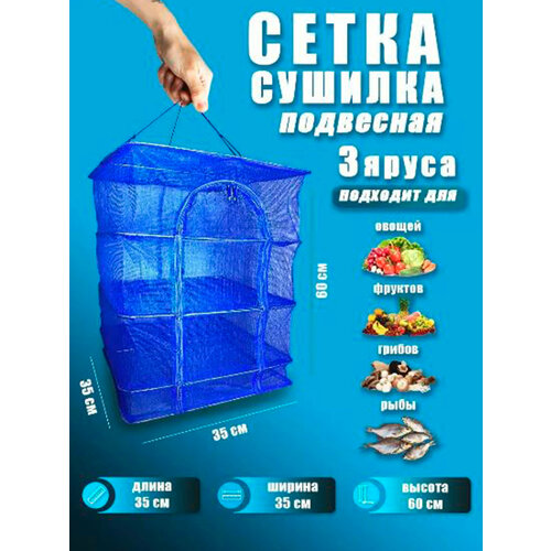 Сушилка для рыбы, фруктов и овощей 35х35 3 яруса для рыбалки