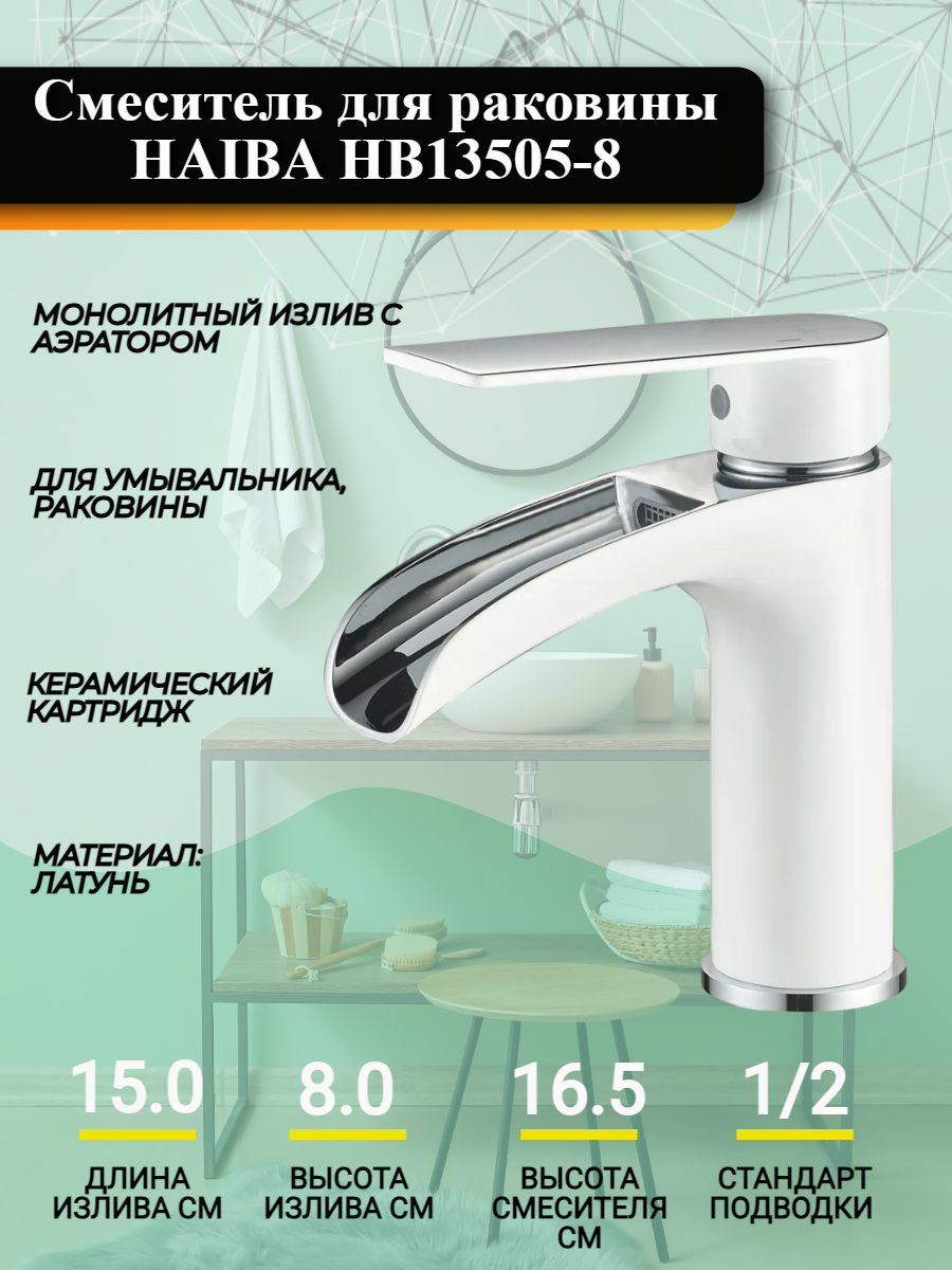 Смеситель для раковины HAIBA HB13505-8 с эффектом "водопад", монолитный, латунь, цвет белый-хром.