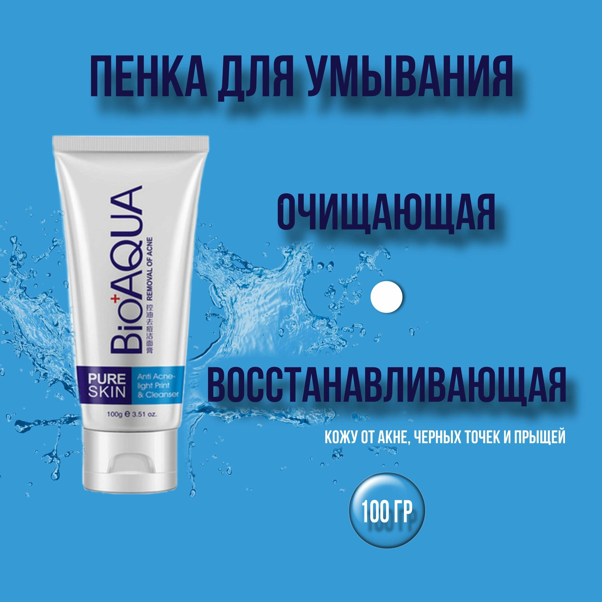 Пенка для умывания от акне BioAqua Pure Skin, 100гр - фото №8