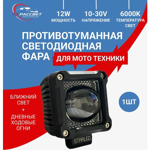 Мото фара лед линзы ближний свет + ДХО 6000К 12-24V (1шт.)