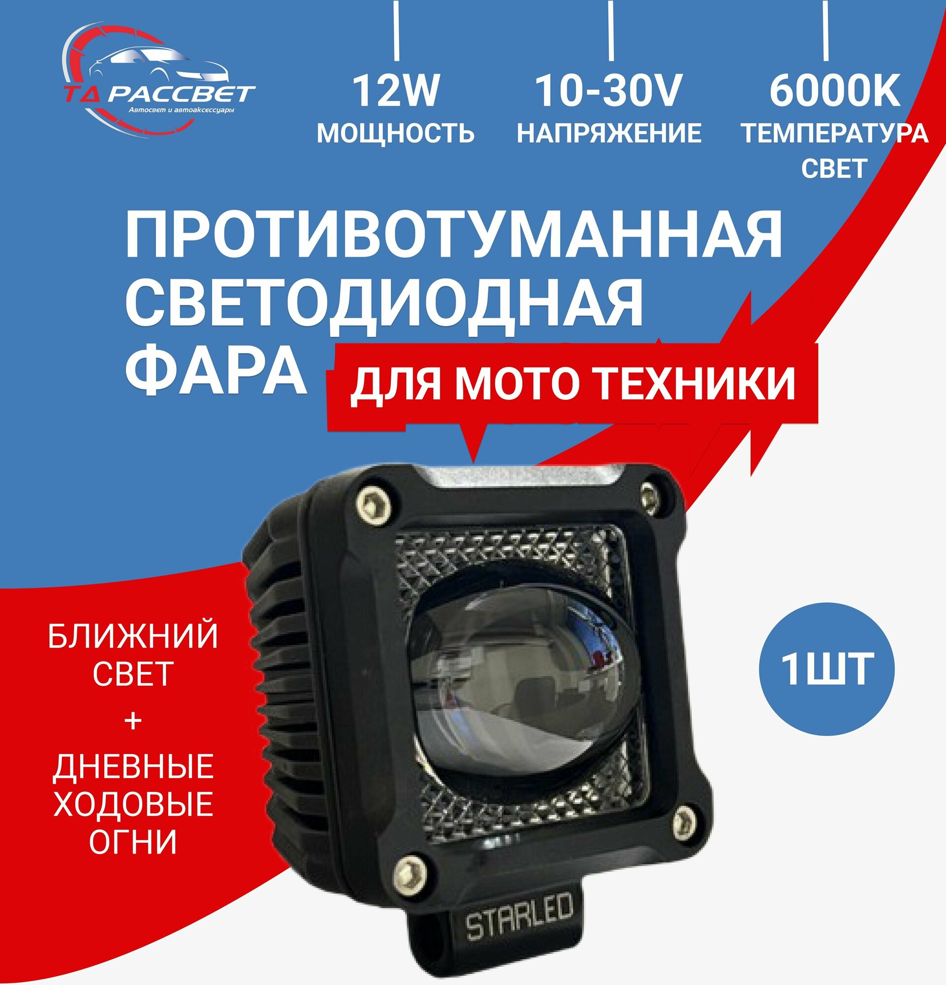 Мото фара лед линзы ближний свет + ДХО 6000К 12-24V (1шт.)