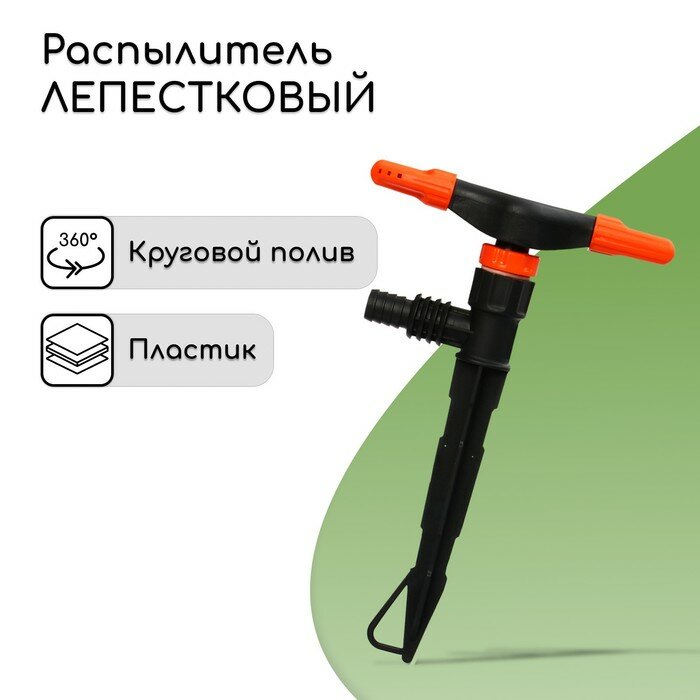 Распылитель 2−лепестковый, штуцер под шланги 1/2" (12 мм) − 3/4" (19 мм), пика, пластик,