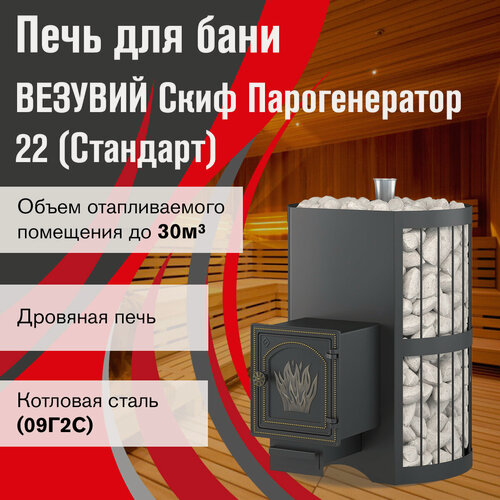 Изображение товара Печь для бани дровяная везувий Скиф Парогенератор Стандарт (ДТ-4) 2022
