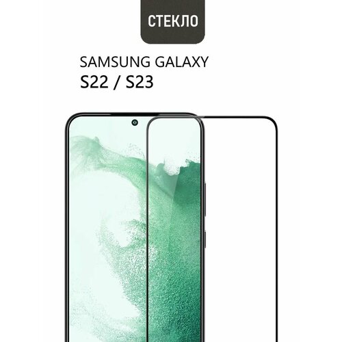 Защитное стекло 3D Tempered Glass для Samsung Galaxy S22 / S23 полный клей ( черная рамка ) защитное стекло devia kintone series tempered glass для смартфона samsung s23 черный