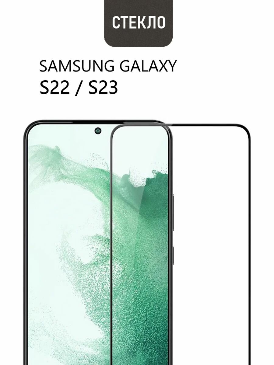 Защитное стекло 3D Tempered Glass для Samsung Galaxy S22 / S23 полный клей ( черная рамка )