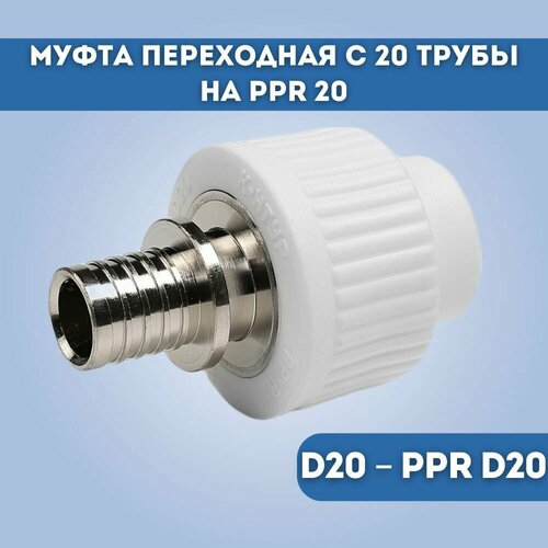 Муфта переходная с трубы D20 на полипропилен D20