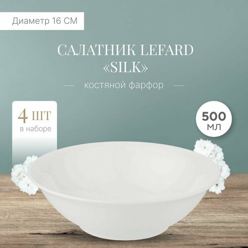 Тарелка глубокая суповая салатник 4 шт, фарфоровый Silk, Lefard, 500 мл