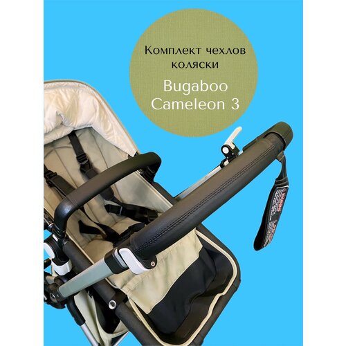 Комплект чехлов для коляски Bugaboo Cameleon 3 черный