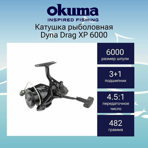 Катушка для рыбалки Okuma Dyna Drag XP 6000 + дополнительная шпуля катушка okuma dyna drag xp 6000 доп шпуля