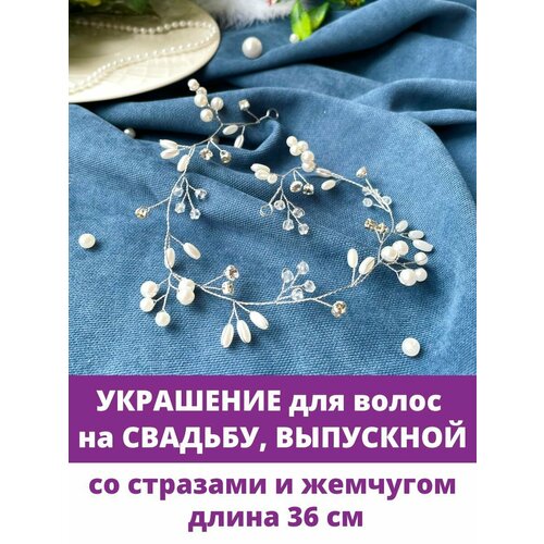 Диадема - Украшение для волос, свадебное украшение, на выпускной, со стразами, с жемчугом, 36 см, серебро. o840 латунные листья и цветы сделанное вручную из жемчуга и кристаллов свадебная расческа для волос стразы свадебная шпилька для невесты