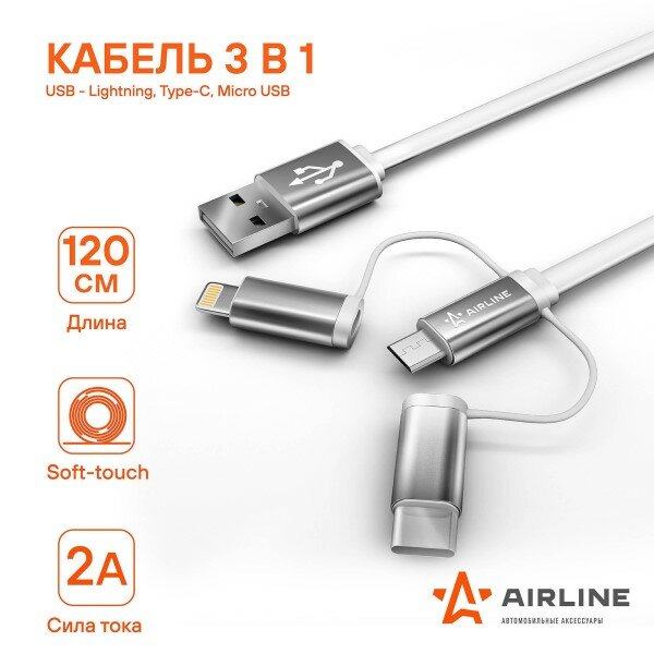 Дата-кабель универ. 3 в 1 Micro USB, Lightning, Type-C, 3.4А, 1.2м, Soft-Touch