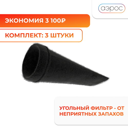 угольный фильтр т 400 россия 125 мм Комплект из трёх универсальных угольных фильтров от газов и запахов 125 мм