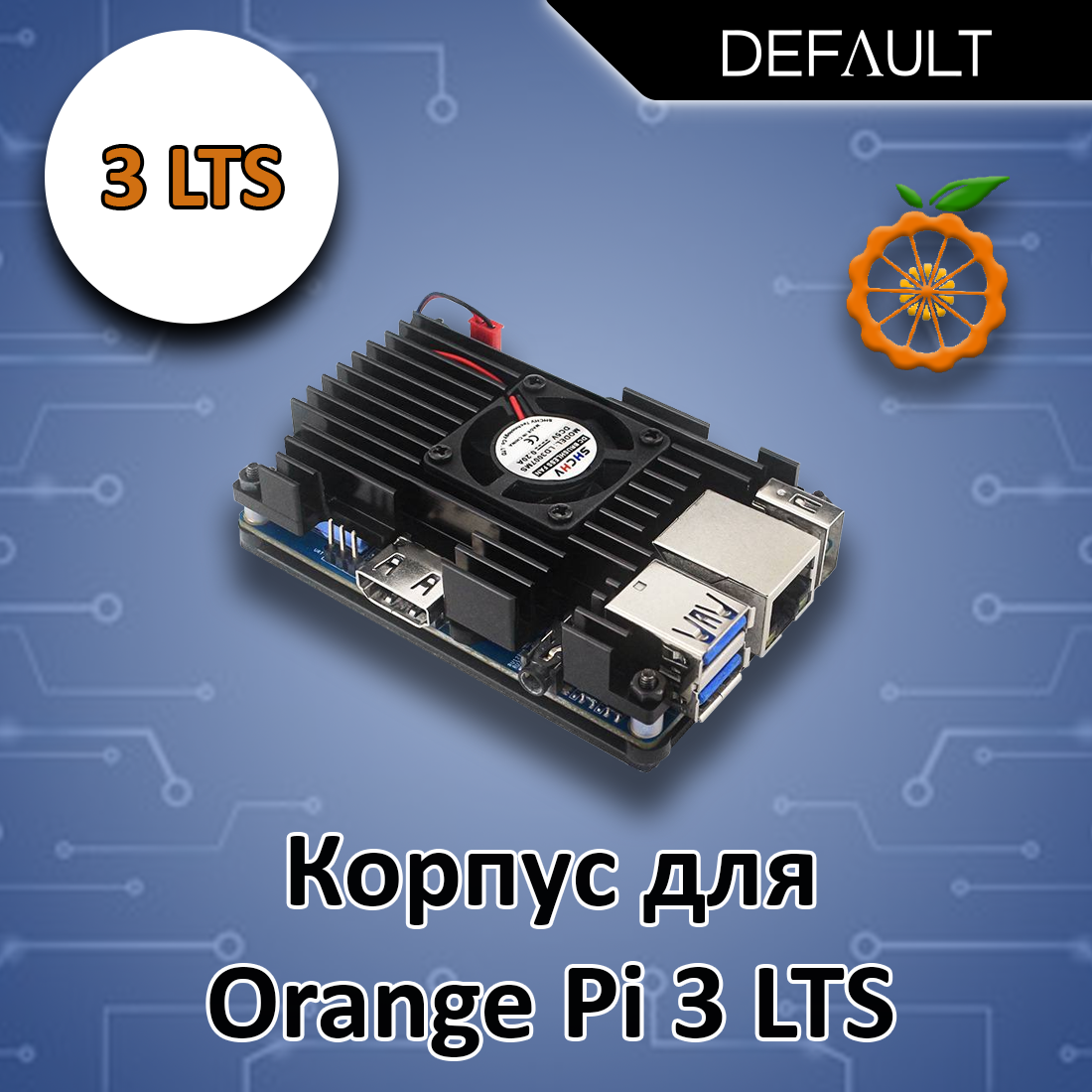 Металлический корпус для Orange Pi 3 LTS (С вентилятором)
