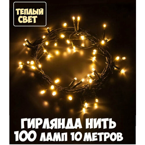 Гирлянда светодиодная MILAND Нить на Елку теплый свет 10 метров белый, черный
