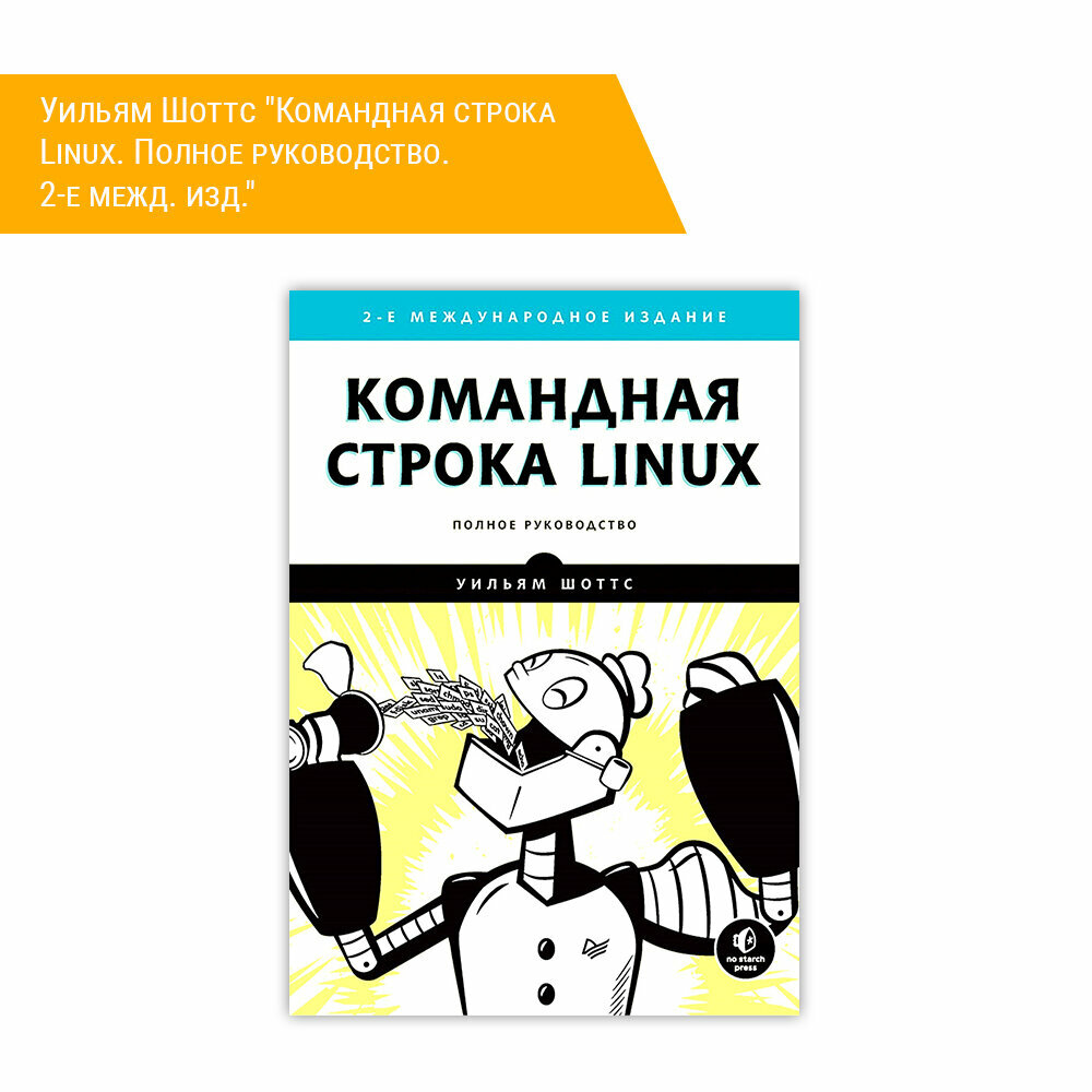 Книга: Уильям Шоттс "Командная строка Linux. Полное руководство. 2-е межд. изд."