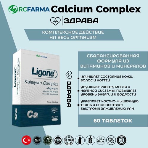 RC FARMA Ligone Calcium Complex 60 Tablet / Комплекс кальция