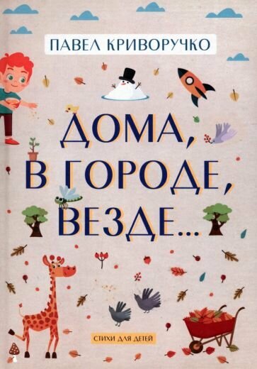 Дома в городе везде Стихи для детей - фото №1
