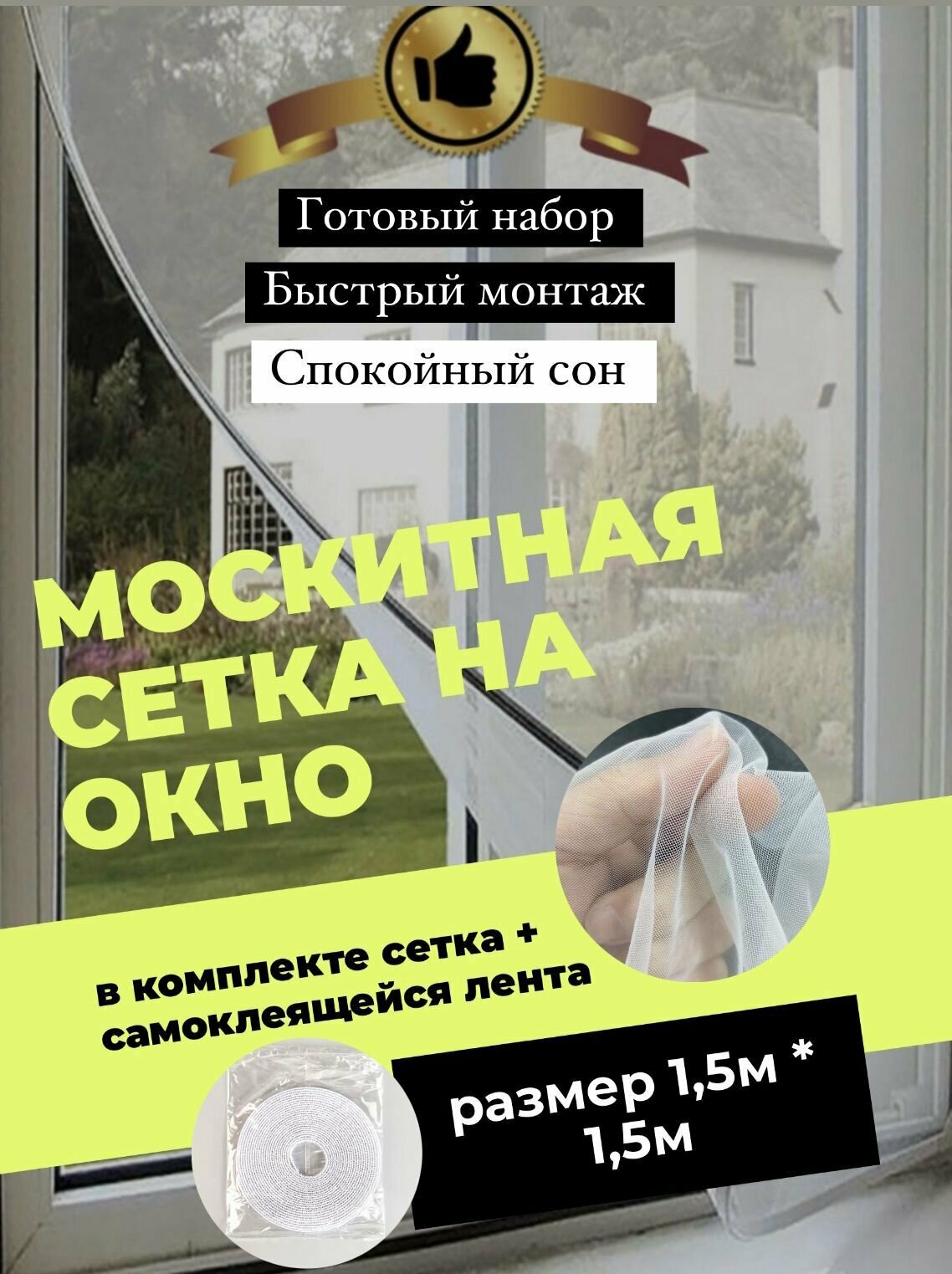 Москитная сетка на окно с самоклеющейся лентой размер 1,5м * 1,5м