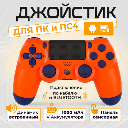 Беспроводной геймпад для PS4 и ПК / Джойстик Bluetooth для Playstation 4, Apple (IPhone, IPad), Androind, ПК - оранжевый геймпад