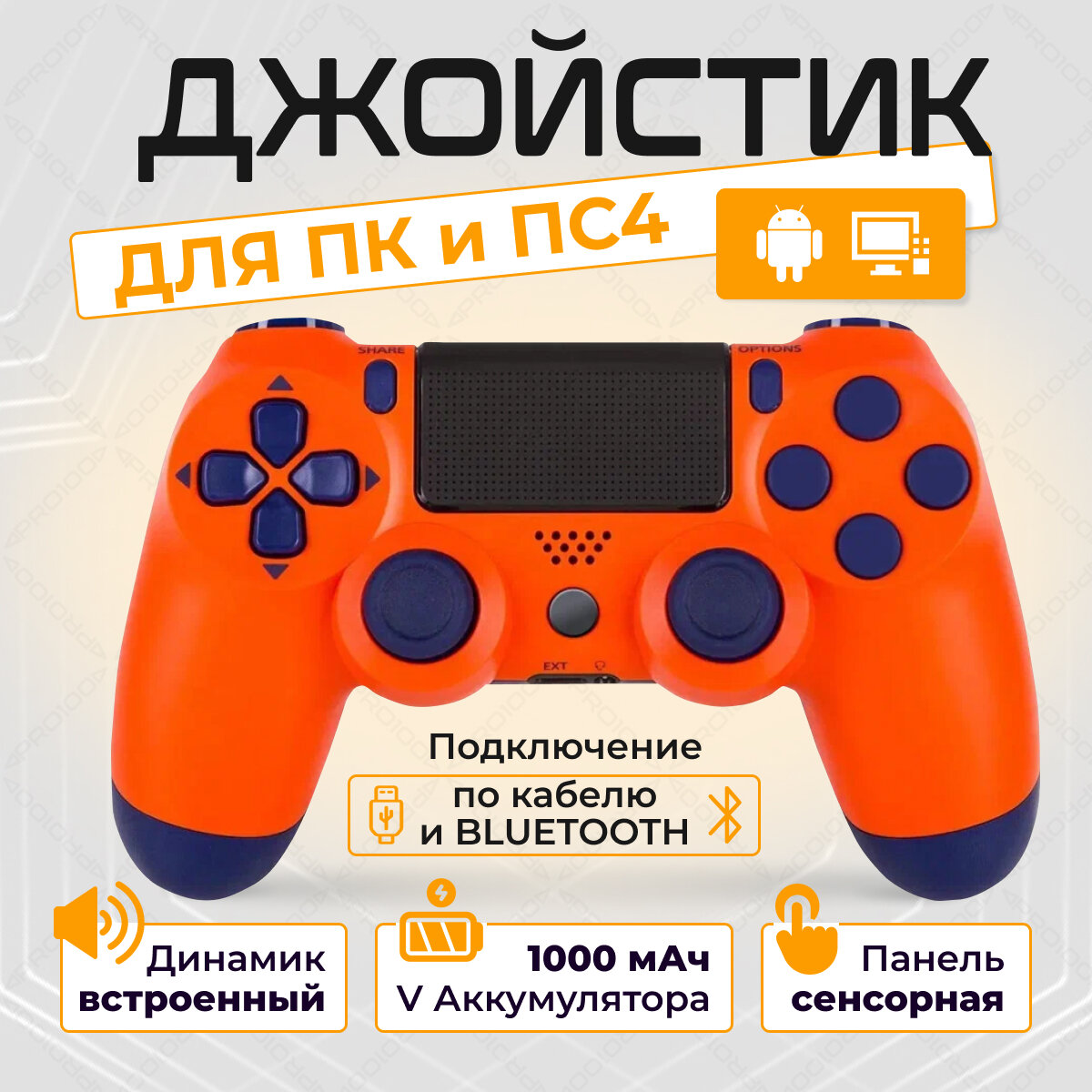 Беспроводной геймпад для PS4 и ПК / Джойстик Bluetooth для Playstation 4, Apple (IPhone, IPad), Androind, ПК - оранжевый