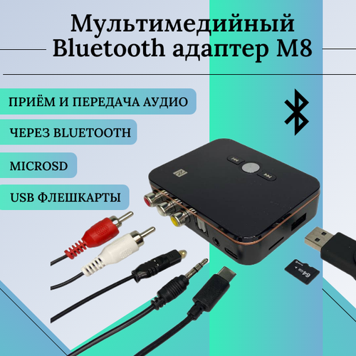 Bluetooth адаптер M8 Трансмиттер Ресивер (Приемник Передатчик аудио) Coaxial Optical TosLink AUX RCA MicroSD USB плеер с пультом оптический адаптер bluetooth трансмиттер ресивер приёмник передатчик аудио optical toslink spdif aux csr aptx tx16