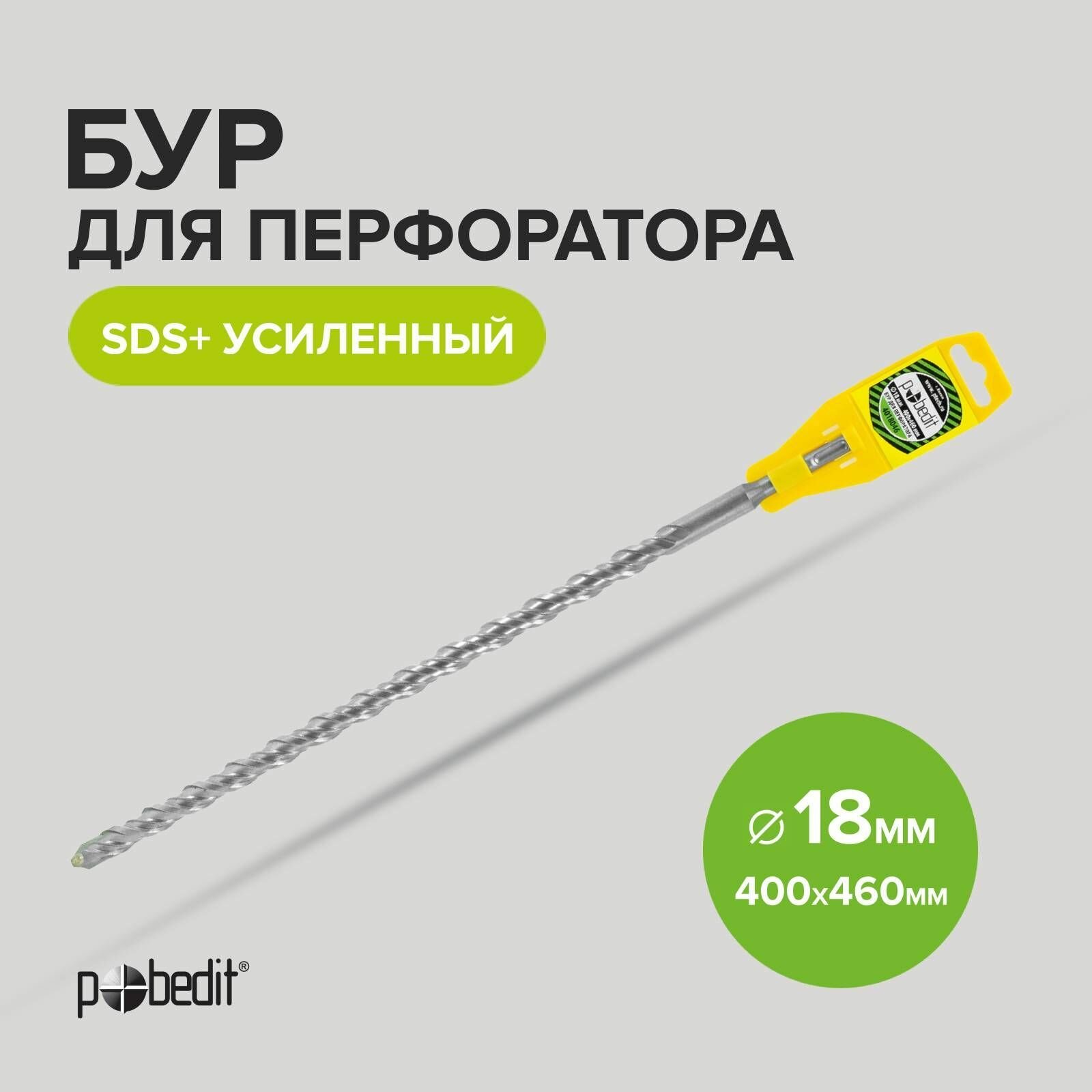 Бур SDS+ф18х400/460 усиленный